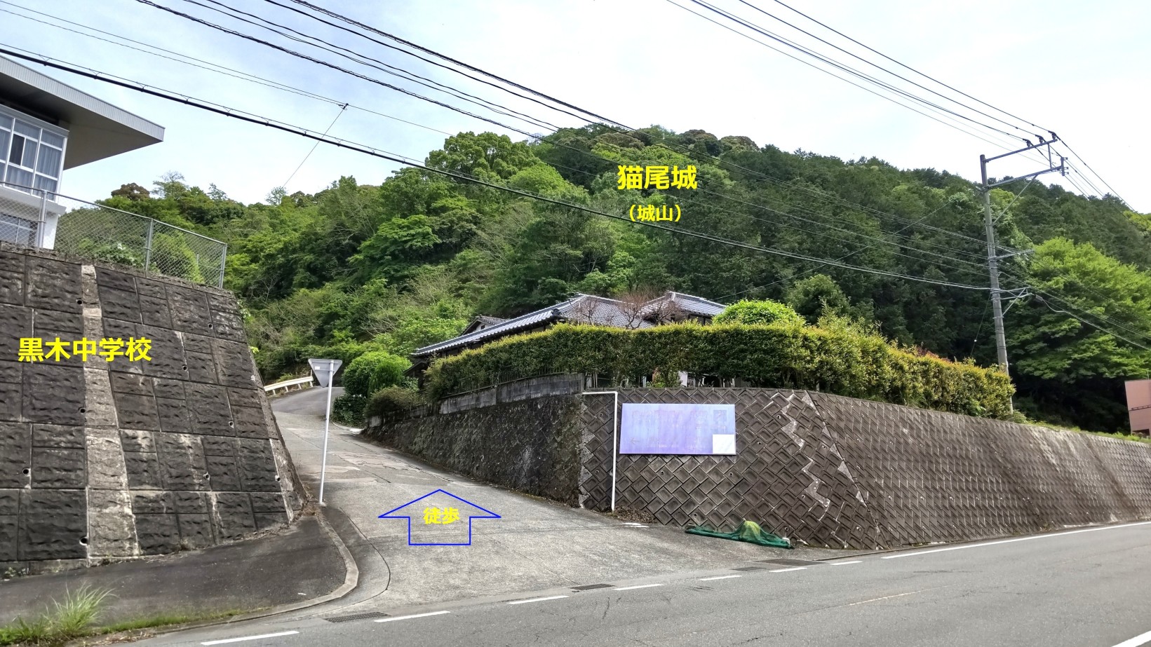 ①	猫尾城登城口（左は黒木中学校）