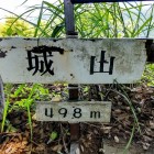 ①	山頂498ｍ（伝物見岩）