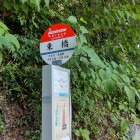 ②	東橋バス停