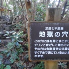 地獄の穴