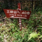 三好山ともいうらしい