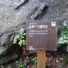 大師の爪書き石