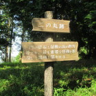 二の丸跡