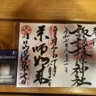 温泉寺　薬師如来の御朱印（左側）