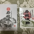 御城印（猿橋の土産店で購入）