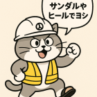 仕事猫…じゃねーだろ