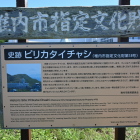 ピリカタイチャシの説明板