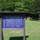 旧藩士の墓説明板