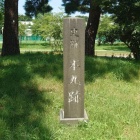 本丸跡