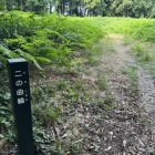 二の郭