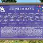 伊達政宗終焉の地パネル