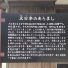 又日亭パネル