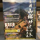 全国山城サミットin白山大会ポスター
