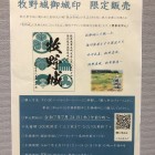 牧野城御城印販売チラシ