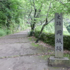 登城口登城坂に石碑とかまぼこ石垣