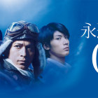 ⑩	「永遠の０」映画ポスター