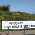 ⑤	恵解山古墳（光秀陣跡）