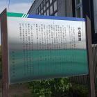 説明板(堀跡そば)