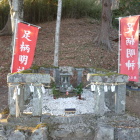 足柄明神