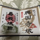 興国寺城の御城印（右側）