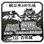 続百名城スタンプ