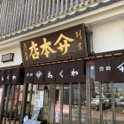 やまさ本店