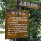 ⑨	讃甘神社の説明