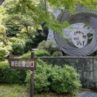 ⑤	登山口（右が添田ジョイ）