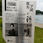 ⑧	坂本龍馬とお龍が上陸した説明