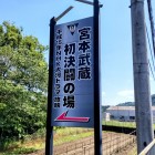 ⑥	決闘場所への入口（駅から南へ徒歩10分）
