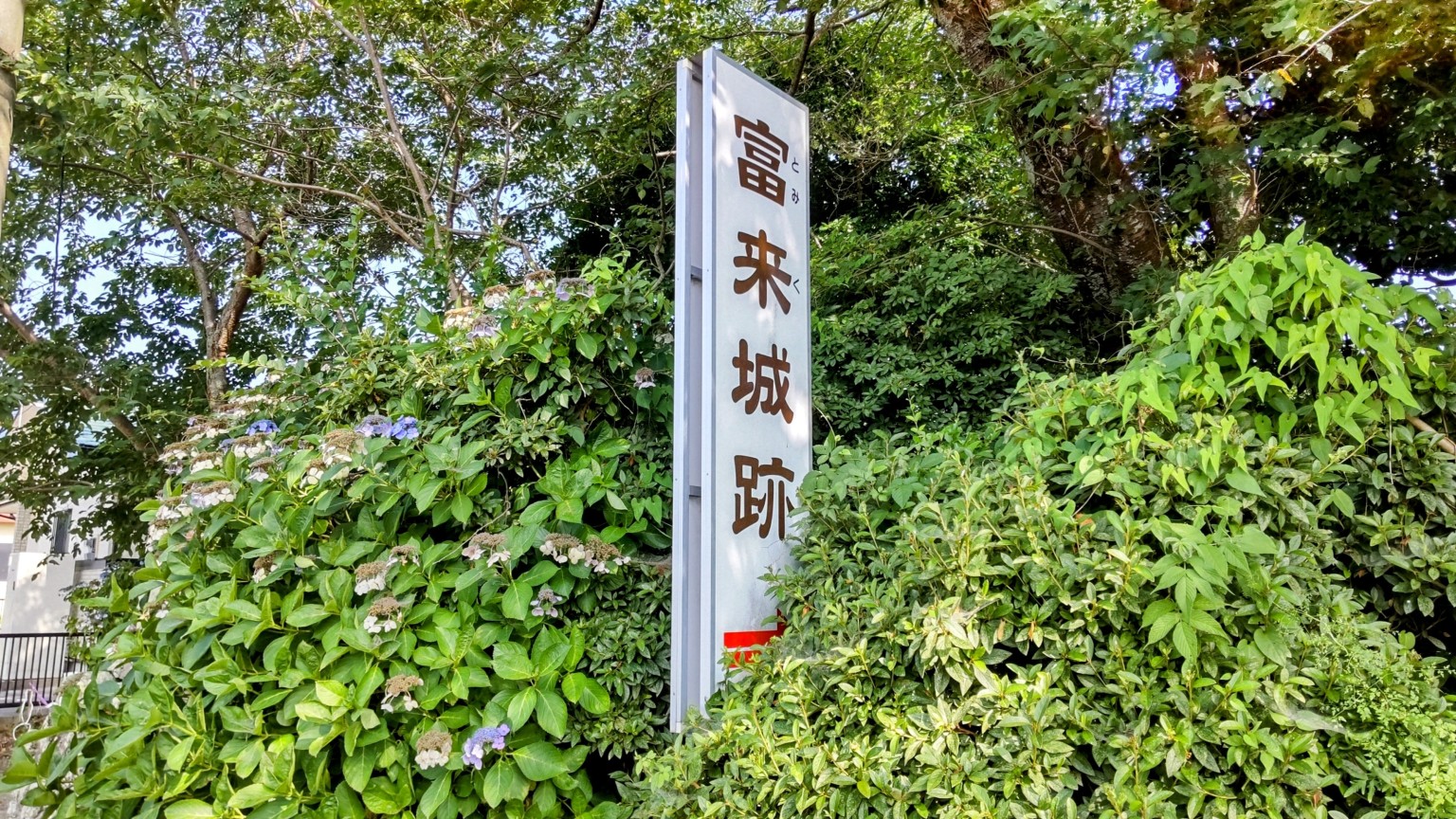 ①	富来城