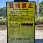 ④	登城禁止の看板
