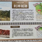 ③	利神城の説明板