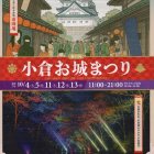 ③	小倉お城まつり（表）