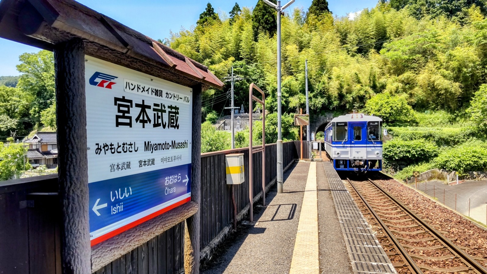 ①	智頭急行「宮本武蔵駅」