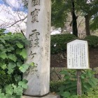城址碑