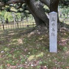 三の丸跡