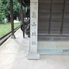 城址碑