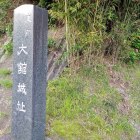 城址入口の石碑