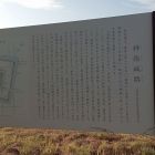 本丸跡説明板(グラウンド付近)