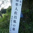 原隼人昌胤の墓