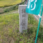 柳田前激戦地