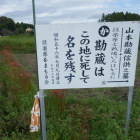 山本勘蔵信供の墓