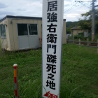 鳥居強右衛門磔死之地