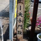 大手門趾の標柱