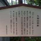 久保山砦の説明板