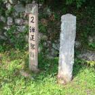 弾正郭趾の標柱