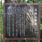 天神山陣地の説明板