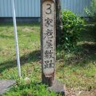 家老屋敷趾の標柱