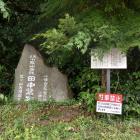 田中砦跡の石碑と説明板